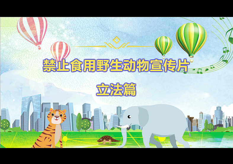 禁食野生動(dòng)物，從我做起，從現(xiàn)在做起