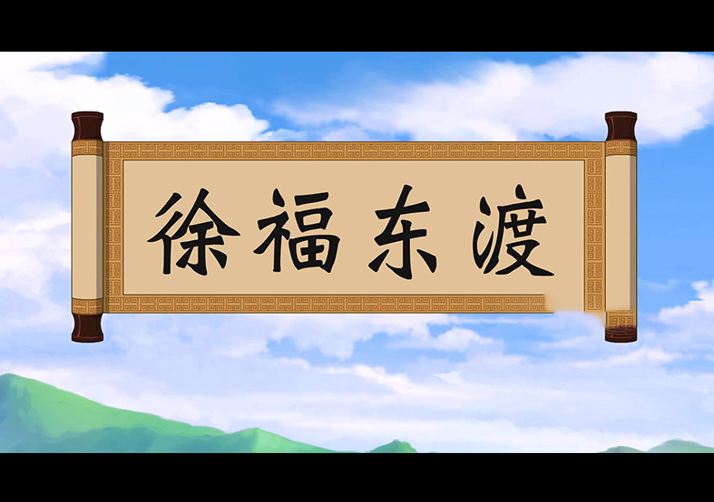 日本人是徐福的后代？徐福東渡動(dòng)畫(huà)片