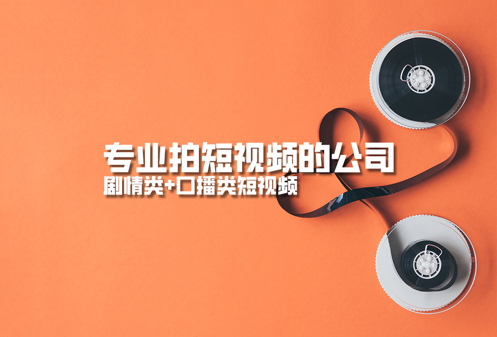 專業(yè)拍短視頻的公司，劇情類+口播類短視頻
