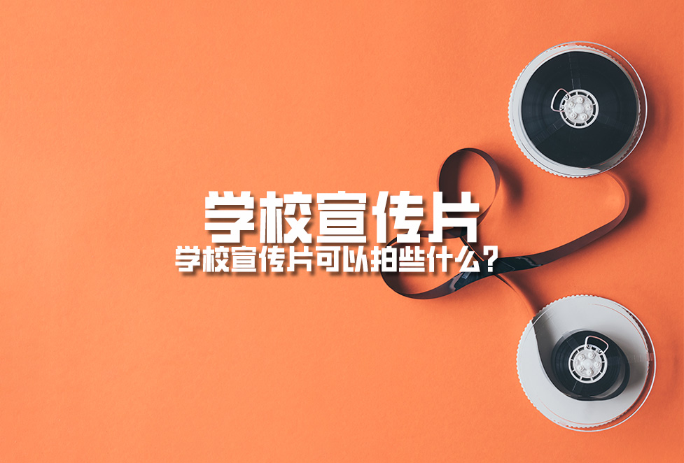 學(xué)校宣傳片：學(xué)校周年慶宣傳片拍攝制作內(nèi)容有哪些？