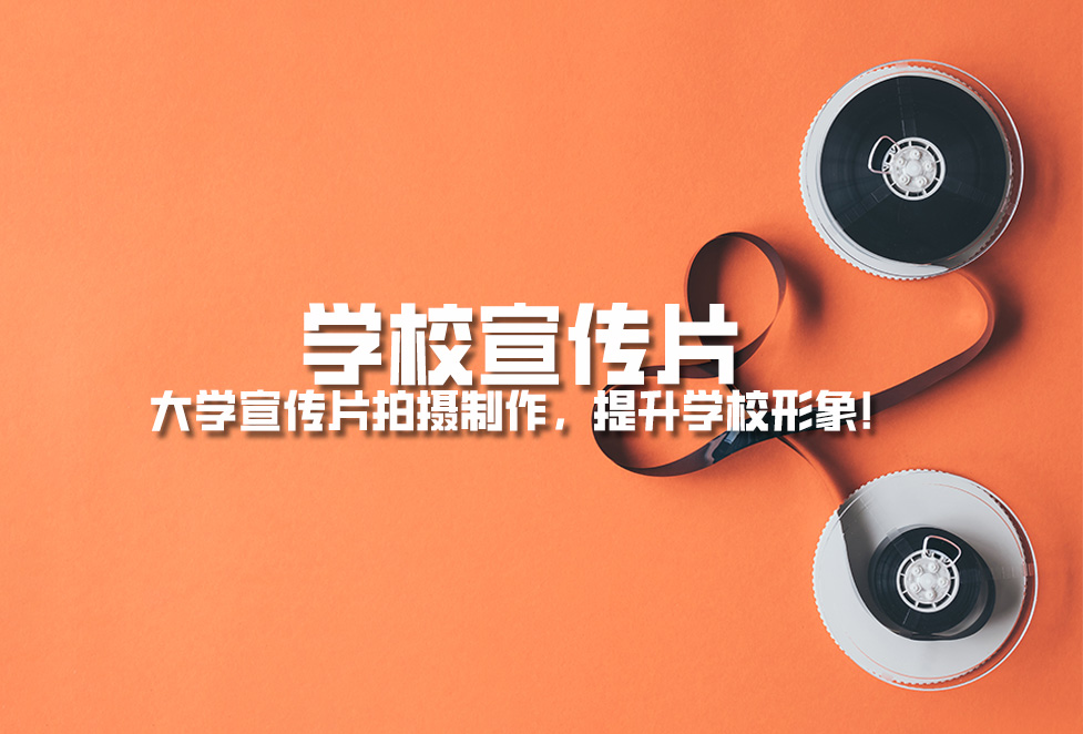 學(xué)校宣傳片： 大學(xué)宣傳片拍攝制作，提升學(xué)校形象！.jpg